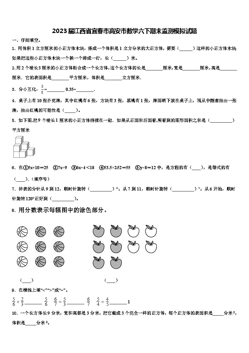 2023届江西省宜春市高安市数学六下期末监测模拟试题含解析第1页