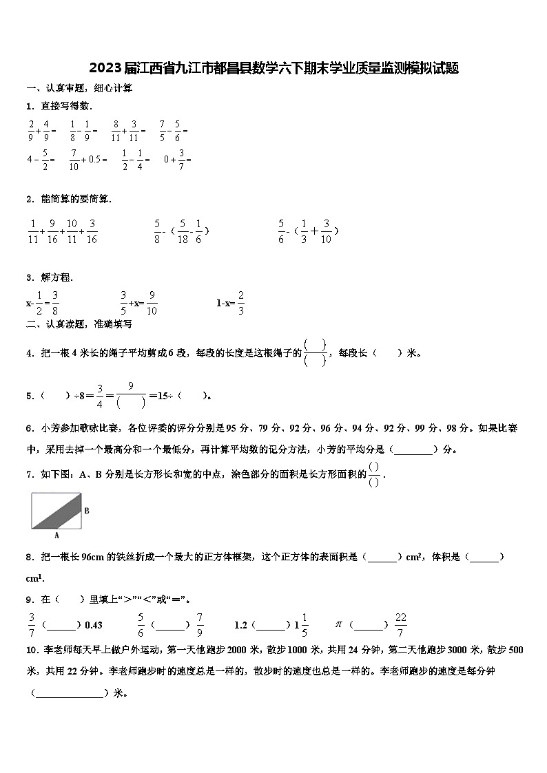 2023届江西省九江市都昌县数学六下期末学业质量监测模拟试题含解析第1页