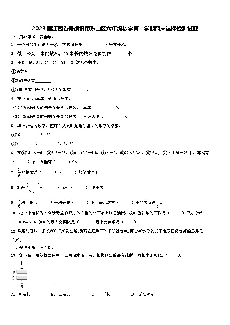 2023届江西省景德镇市珠山区六年级数学第二学期期末达标检测试题含解析第1页