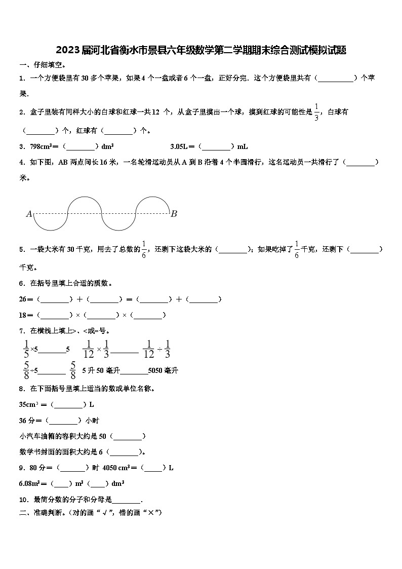 2023届河北省衡水市景县六年级数学第二学期期末综合测试模拟试题含解析第1页