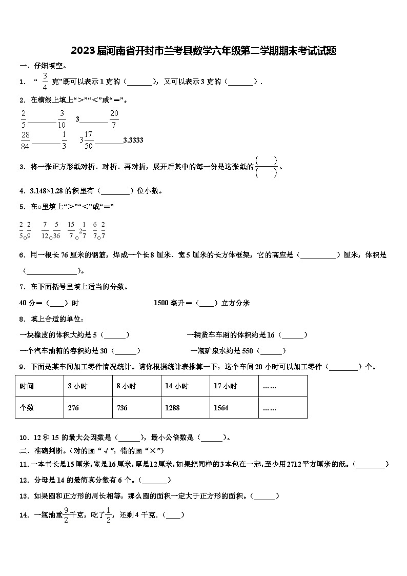 2023届河南省开封市兰考县数学六年级第二学期期末考试试题含解析第1页