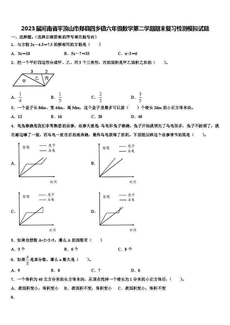 2023届河南省平顶山市郏县四乡镇六年级数学第二学期期末复习检测模拟试题含解析第1页