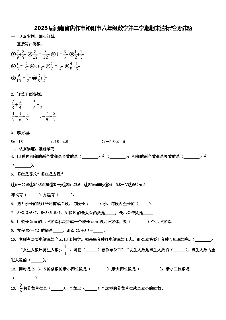 2023届河南省焦作市沁阳市六年级数学第二学期期末达标检测试题含解析第1页