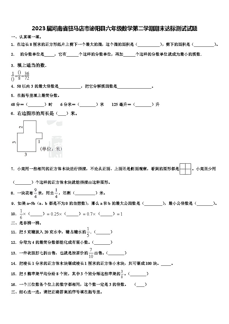2023届河南省驻马店市泌阳县六年级数学第二学期期末达标测试试题含解析第1页