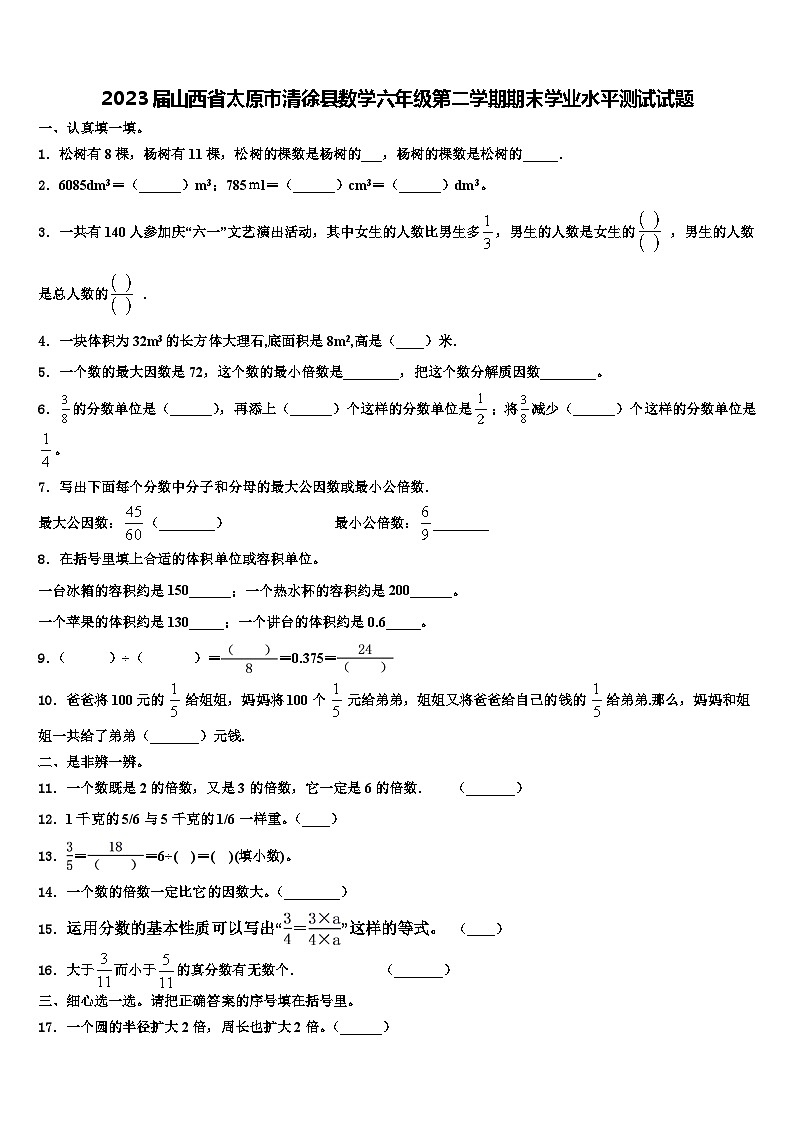 2023届山西省太原市清徐县数学六年级第二学期期末学业水平测试试题含解析第1页