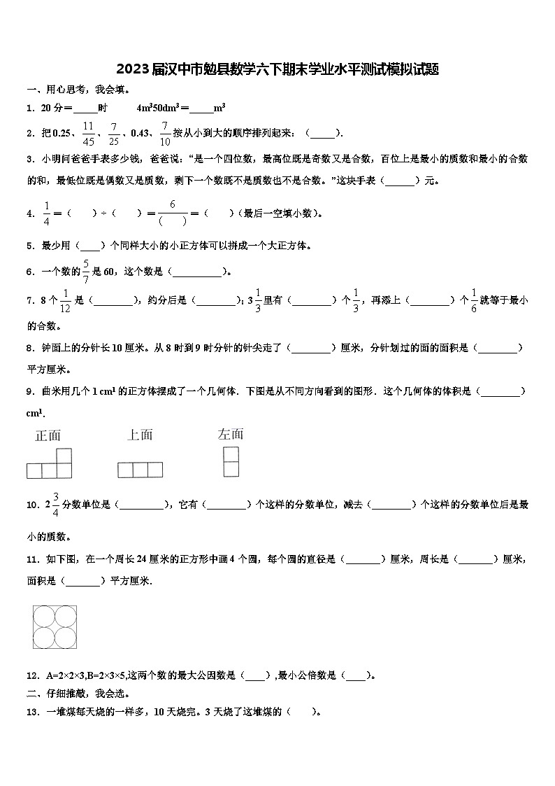 2023届汉中市勉县数学六下期末学业水平测试模拟试题含解析第1页