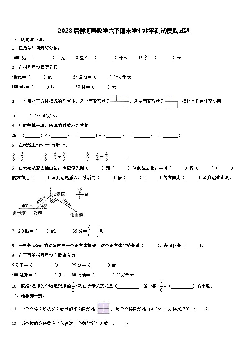 2023屆柳河縣數(shù)學(xué)六下期末學(xué)業(yè)水平測試模擬試題含解析第1頁