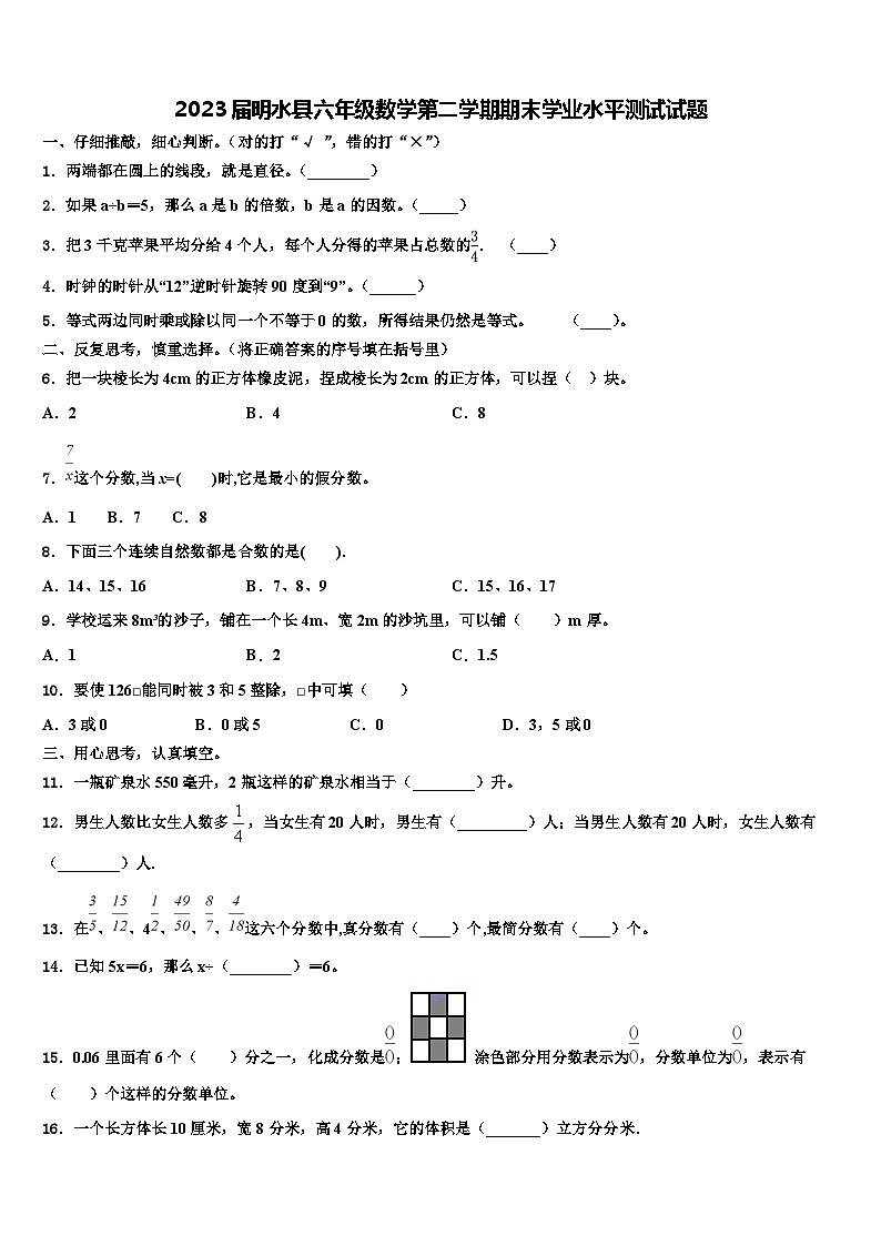 2023届明水县六年级数学第二学期期末学业水平测试试题含解析第1页