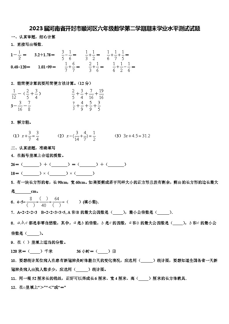 2023届河南省开封市顺河区六年级数学第二学期期末学业水平测试试题含解析第1页