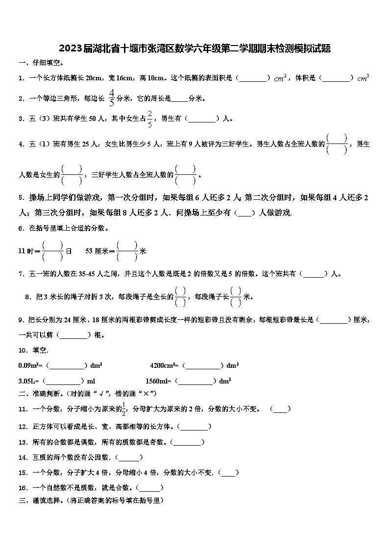 2023届湖北省十堰市张湾区数学六年级第二学期期末检测模拟试题含解析第1页