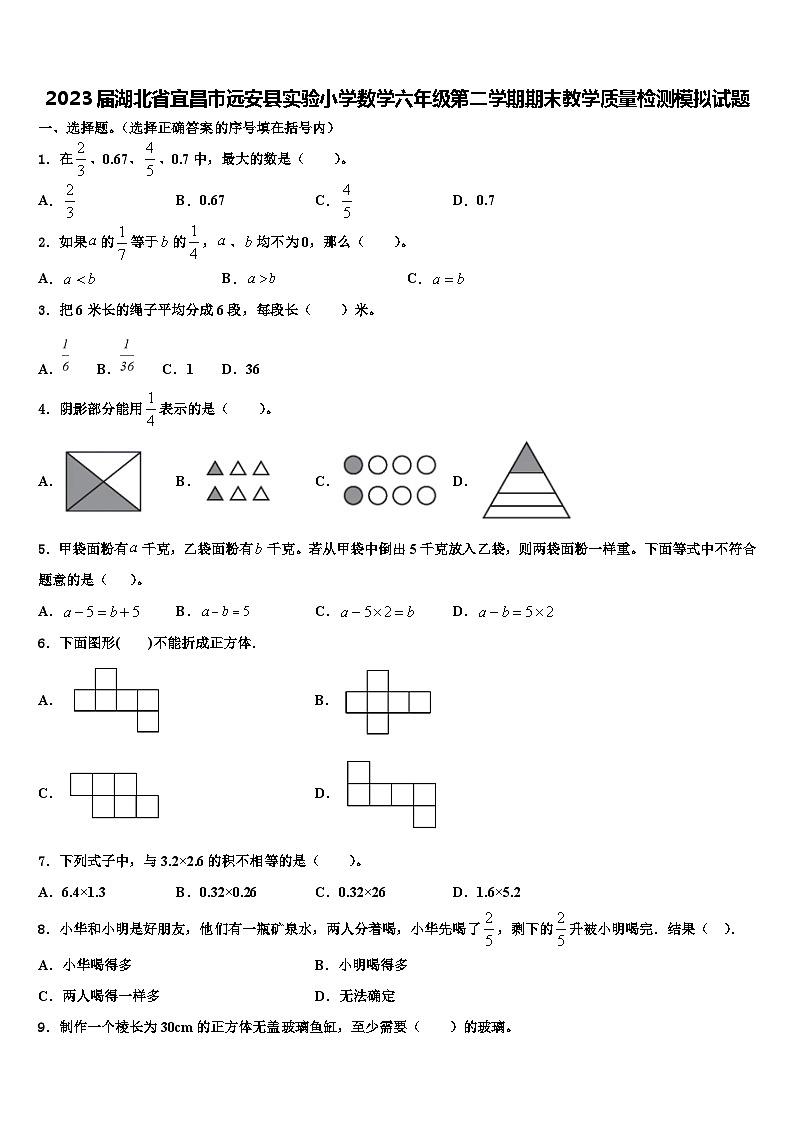 2023届湖北省宜昌市远安县实验小学数学六年级第二学期期末教学质量检测模拟试题含解析第1页