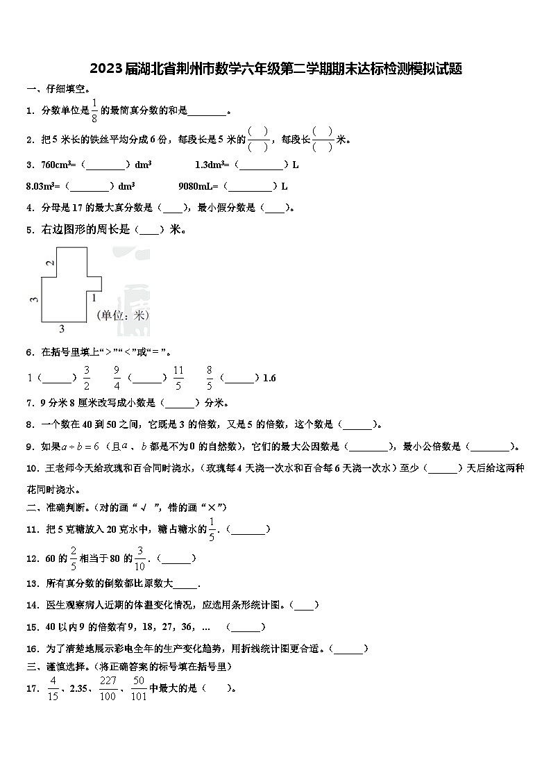 2023届湖北省荆州市数学六年级第二学期期末达标检测模拟试题含解析01