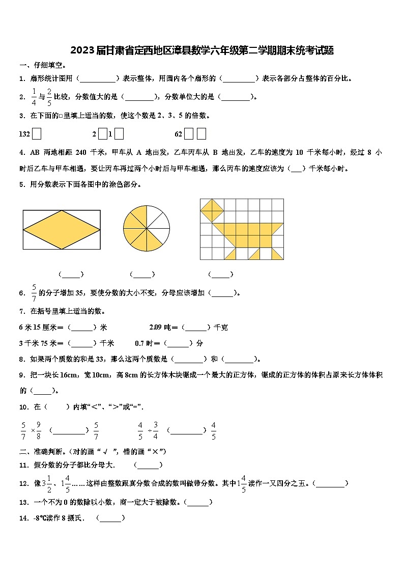 2023届甘肃省定西地区漳县数学六年级第二学期期末统考试题含解析01
