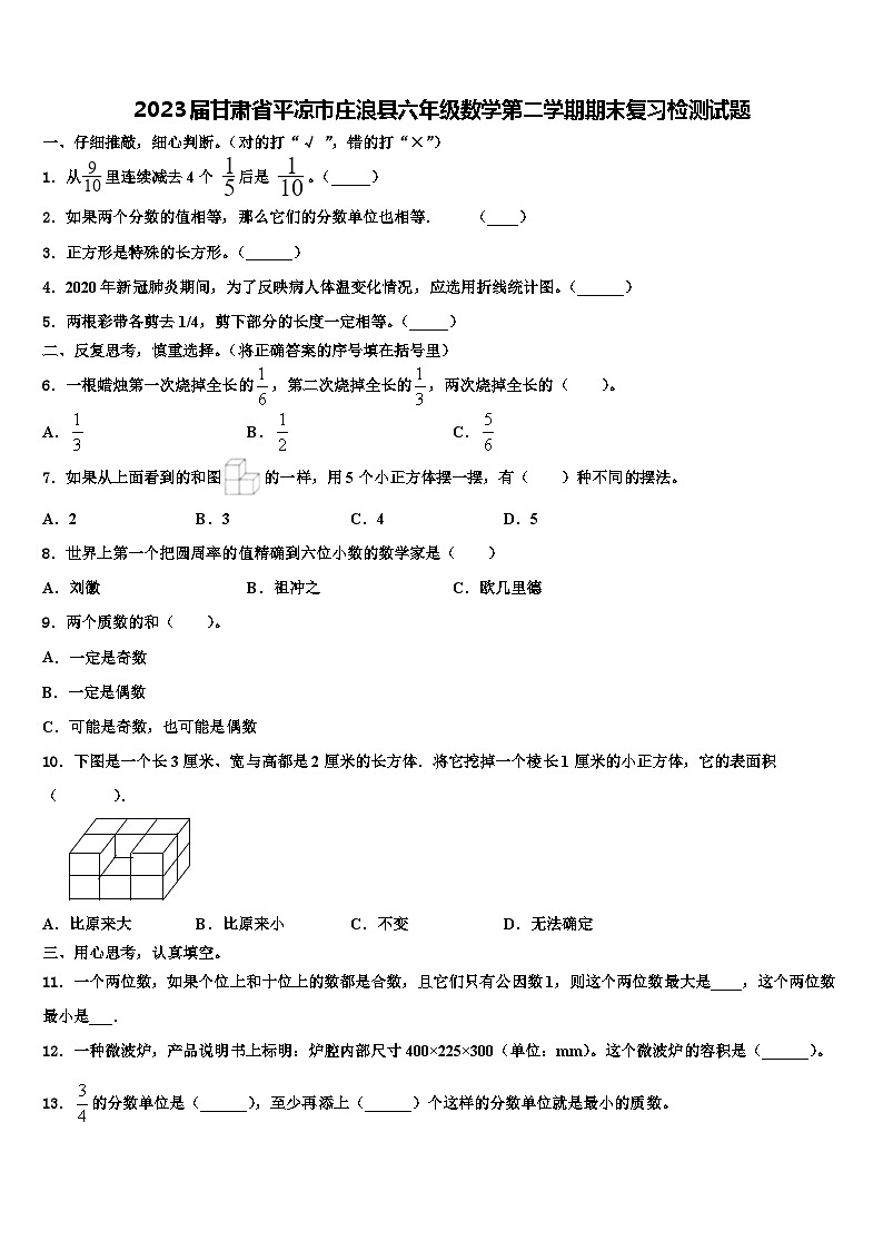 2023届甘肃省平凉市庄浪县六年级数学第二学期期末复习检测试题含解析第1页