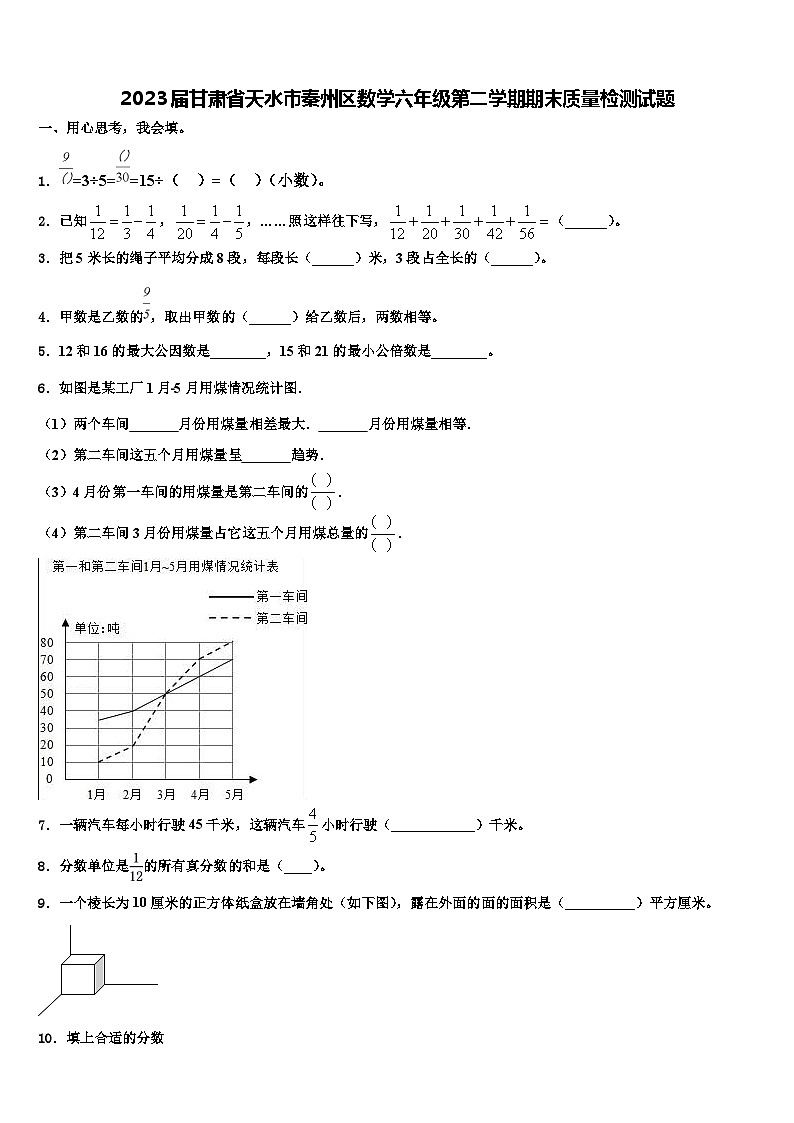 2023届甘肃省天水市秦州区数学六年级第二学期期末质量检测试题含解析第1页