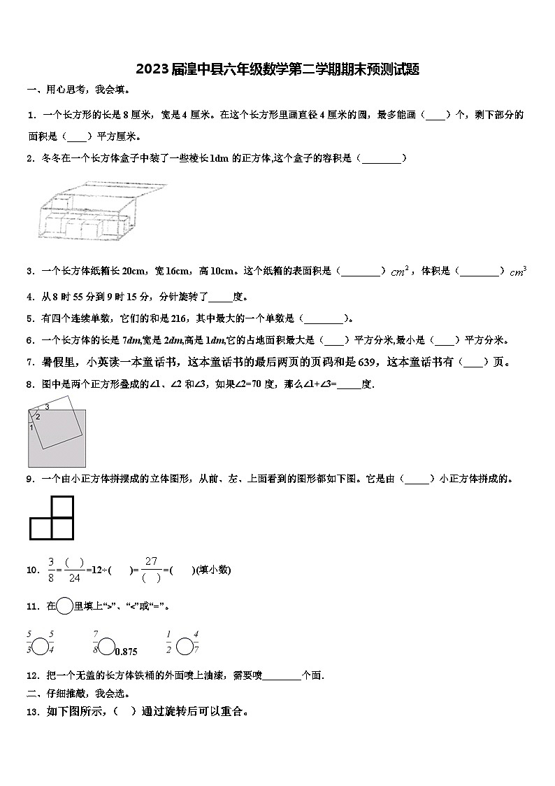 2023届湟中县六年级数学第二学期期末预测试题含解析第1页