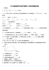 2023届贵州省毕节市威宁县数学六下期末检测模拟试题含解析