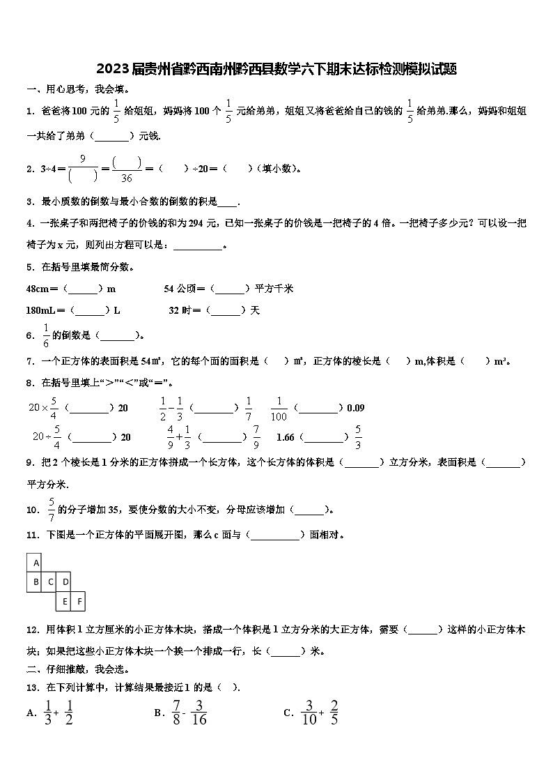2023届贵州省黔西南州黔西县数学六下期末达标检测模拟试题含解析第1页