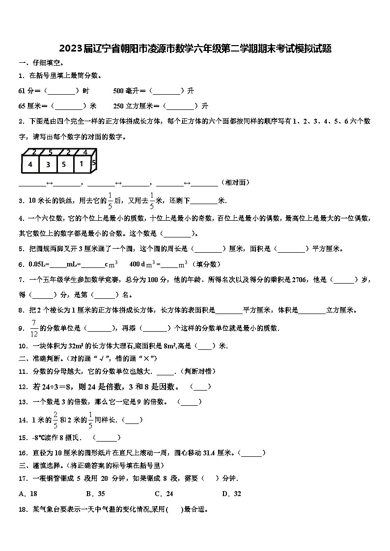 2023届辽宁省朝阳市凌源市数学六年级第二学期期末考试模拟试题含解析第1页