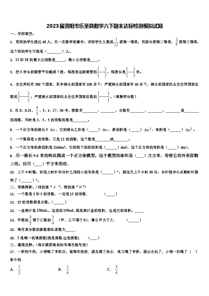 2023届资阳市乐至县数学六下期末达标检测模拟试题含解析第1页