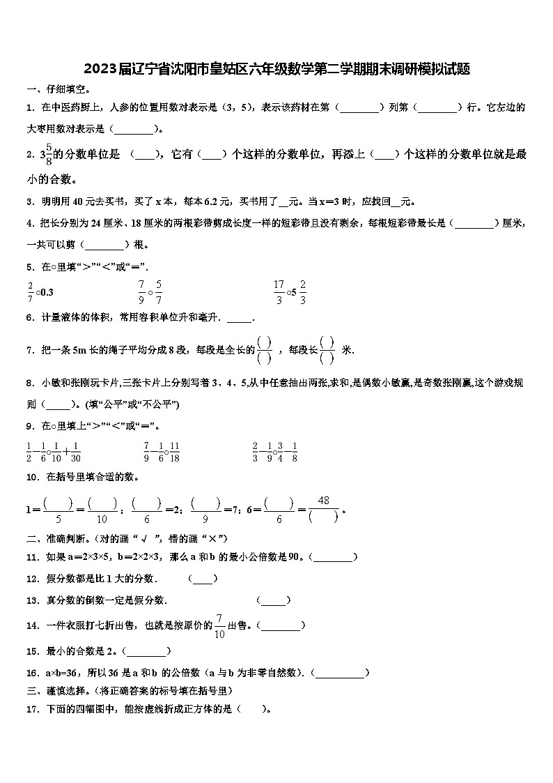 2023届辽宁省沈阳市皇姑区六年级数学第二学期期末调研模拟试题含解析第1页