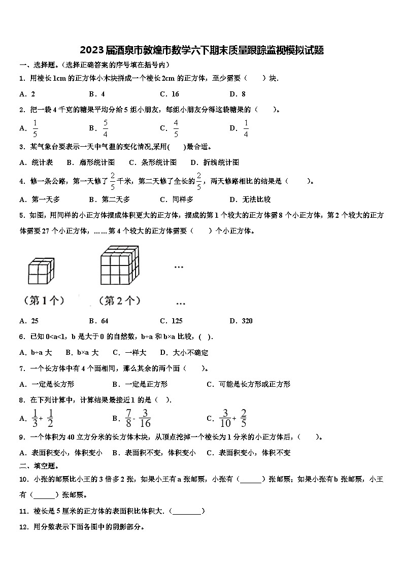 2023届酒泉市敦煌市数学六下期末质量跟踪监视模拟试题含解析第1页