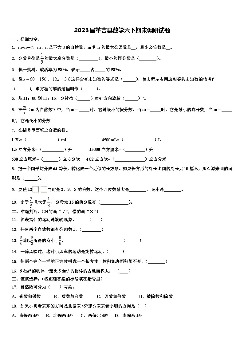 2023届革吉县数学六下期末调研试题含解析第1页