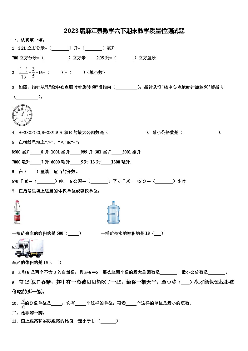 2023届麻江县数学六下期末教学质量检测试题含解析第1页