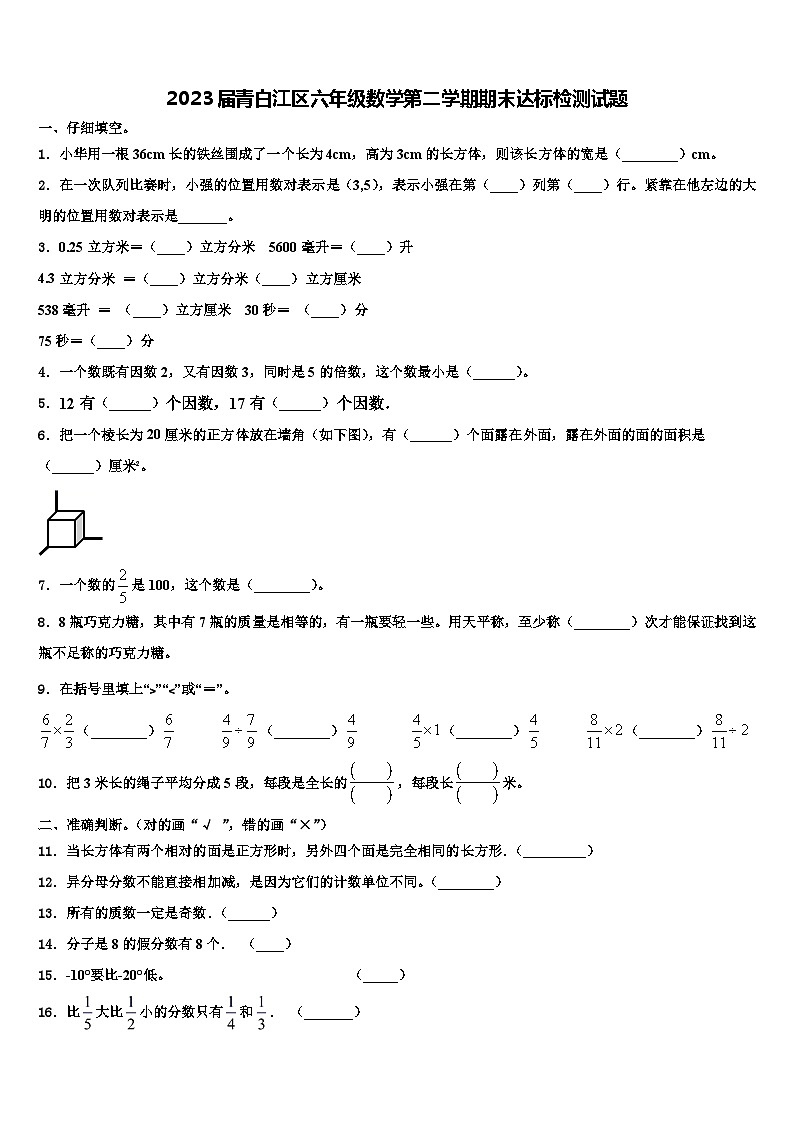 2023届青白江区六年级数学第二学期期末达标检测试题含解析第1页