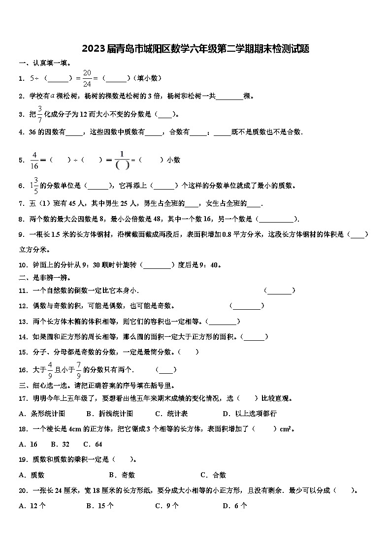 2023届青岛市城阳区数学六年级第二学期期末检测试题含解析第1页