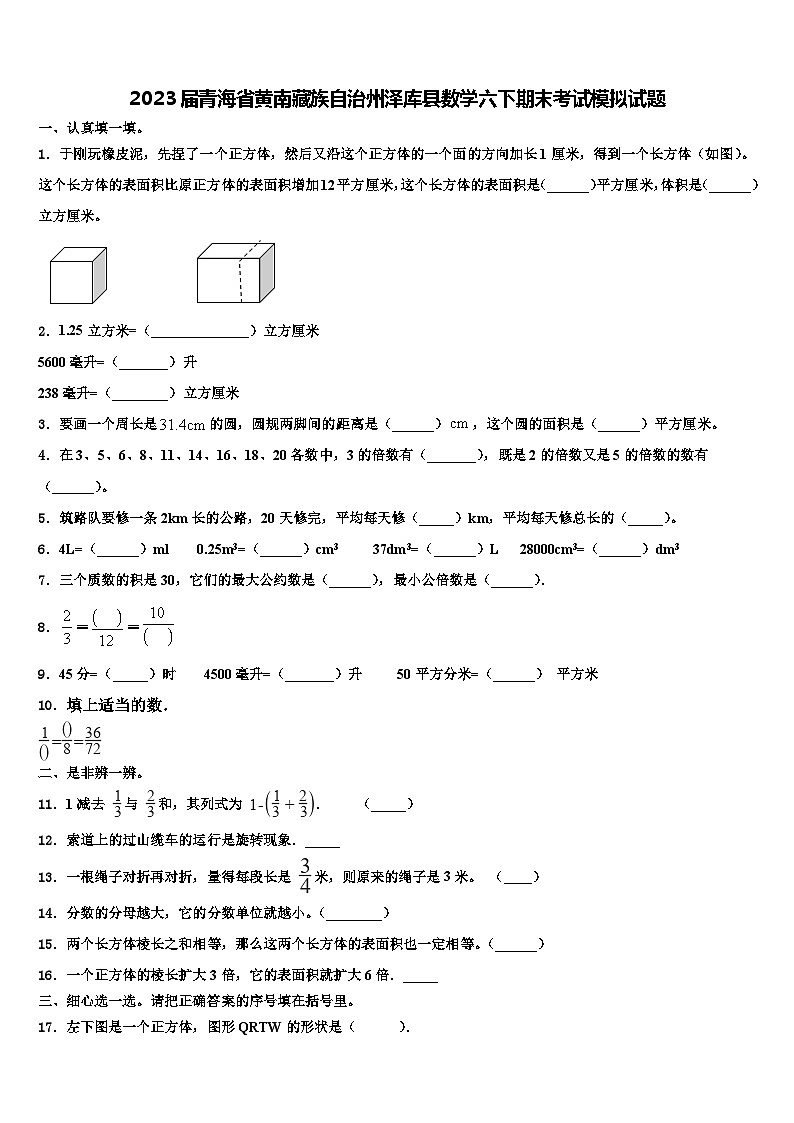 2023届青海省黄南藏族自治州泽库县数学六下期末考试模拟试题含解析第1页