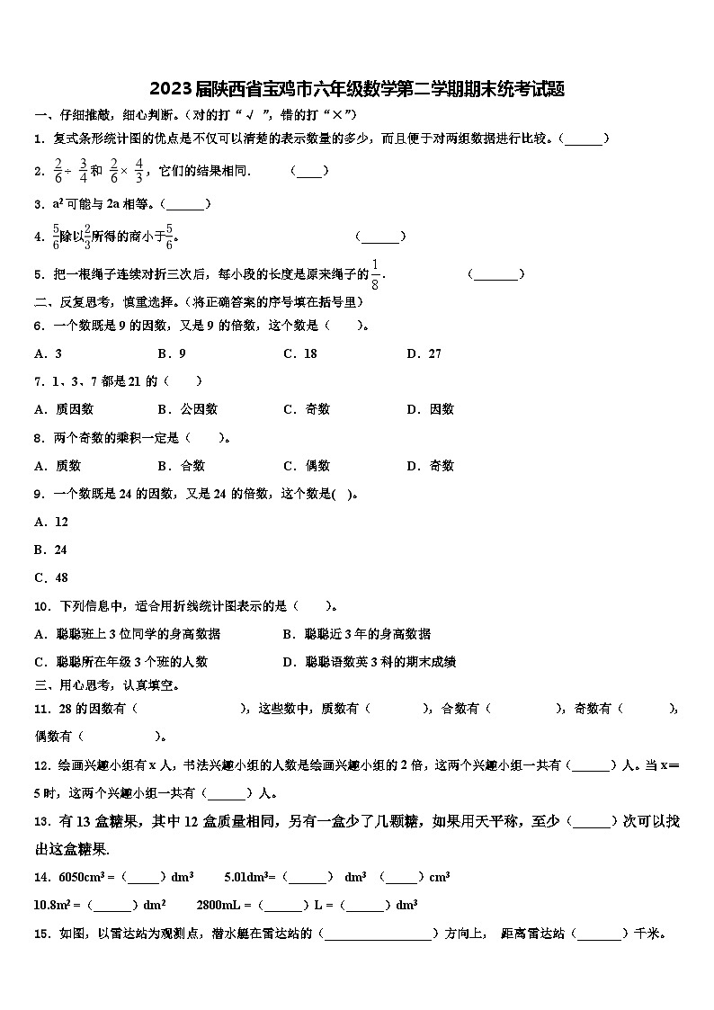 2023届陕西省宝鸡市六年级数学第二学期期末统考试题含解析第1页