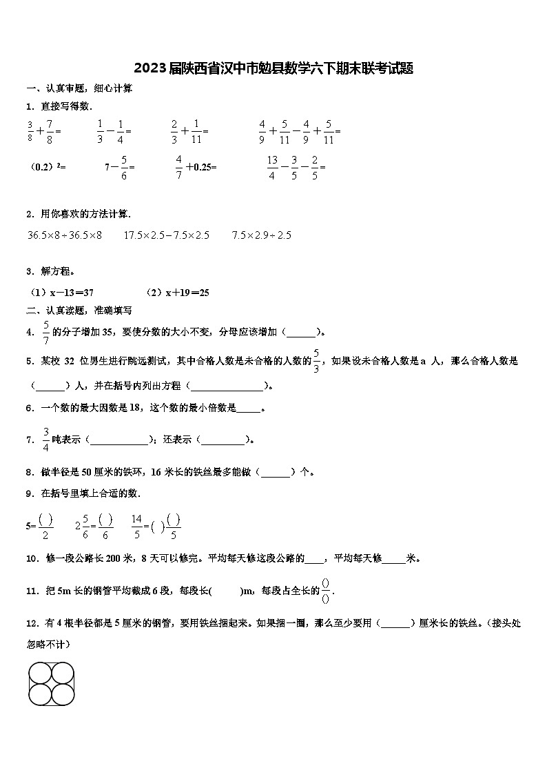 2023屆陜西省漢中市勉縣數(shù)學六下期末聯(lián)考試題含解析第1頁