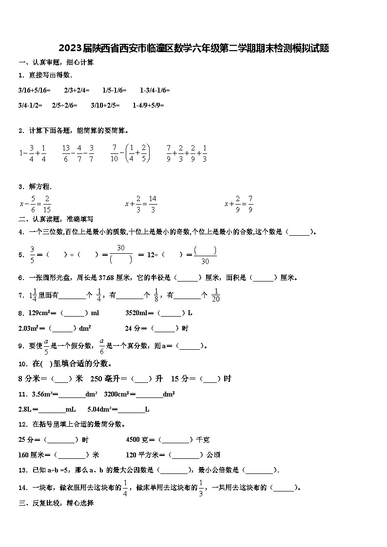2023届陕西省西安市临潼区数学六年级第二学期期末检测模拟试题含解析第1页