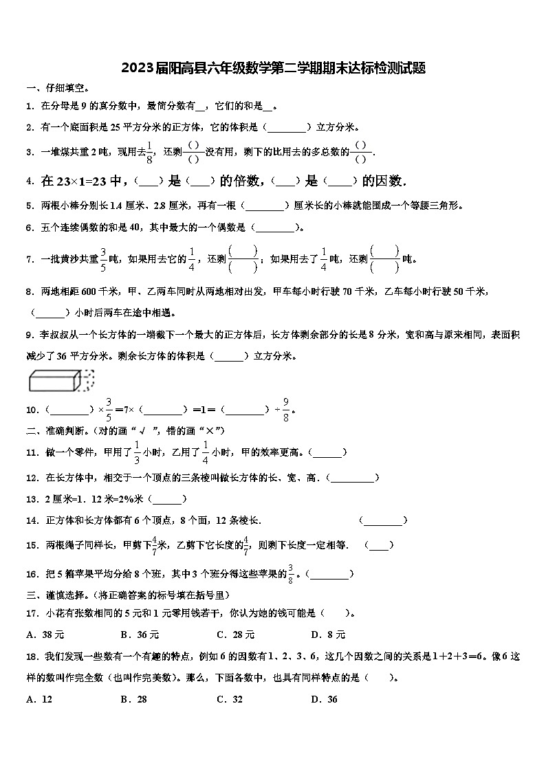 2023届阳高县六年级数学第二学期期末达标检测试题含解析第1页