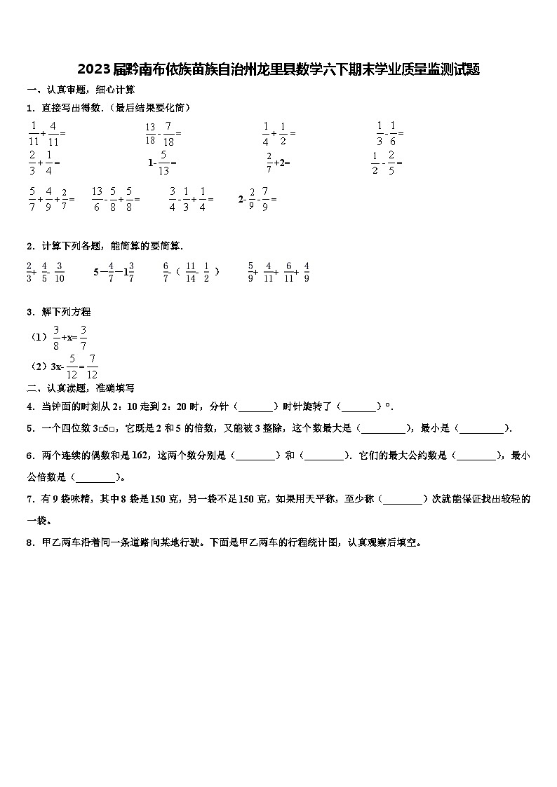 2023屆黔南布依族苗族自治州龍里縣數(shù)學(xué)六下期末學(xué)業(yè)質(zhì)量監(jiān)測試題含解析第1頁