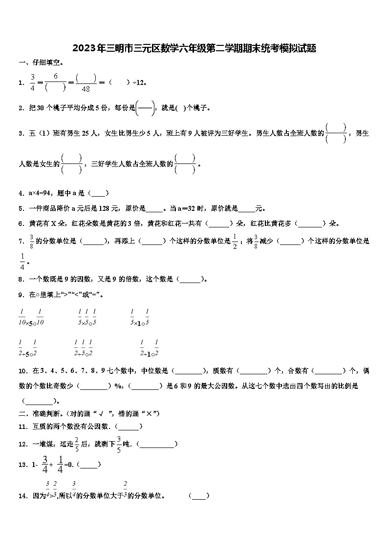 2023年三明市三元区数学六年级第二学期期末统考模拟试题含解析第1页