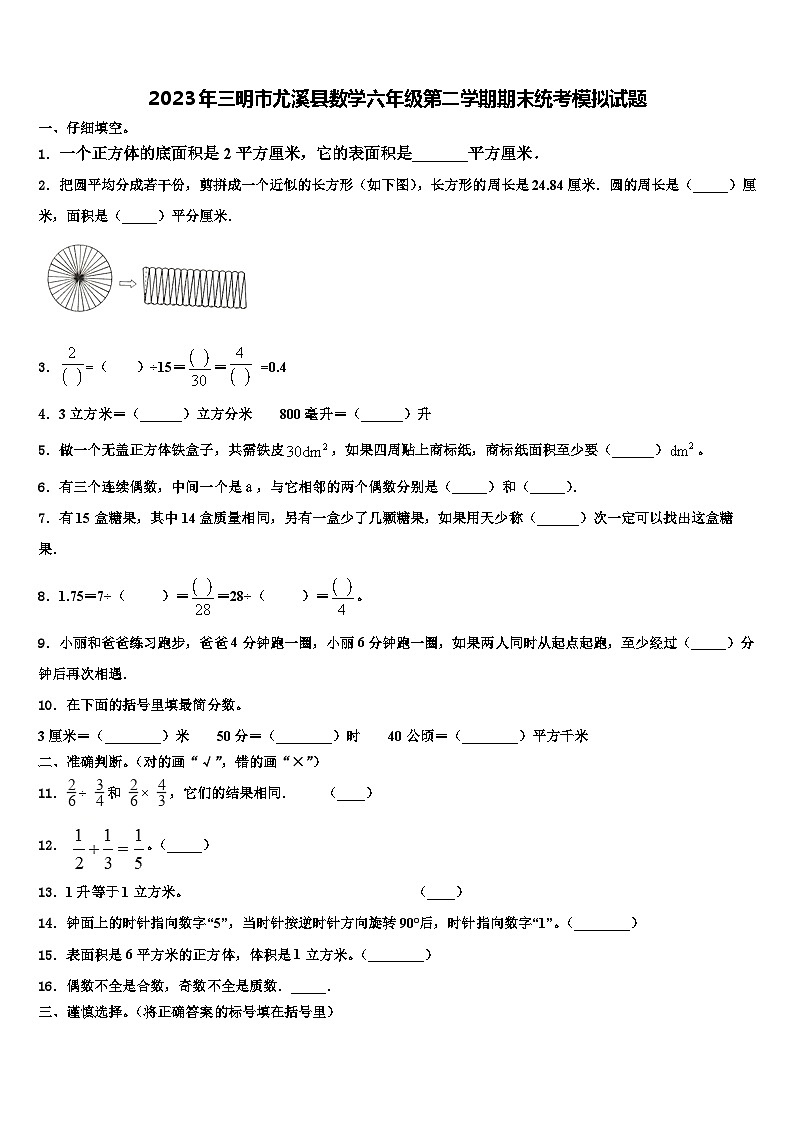 2023年三明市尤溪县数学六年级第二学期期末统考模拟试题含解析第1页