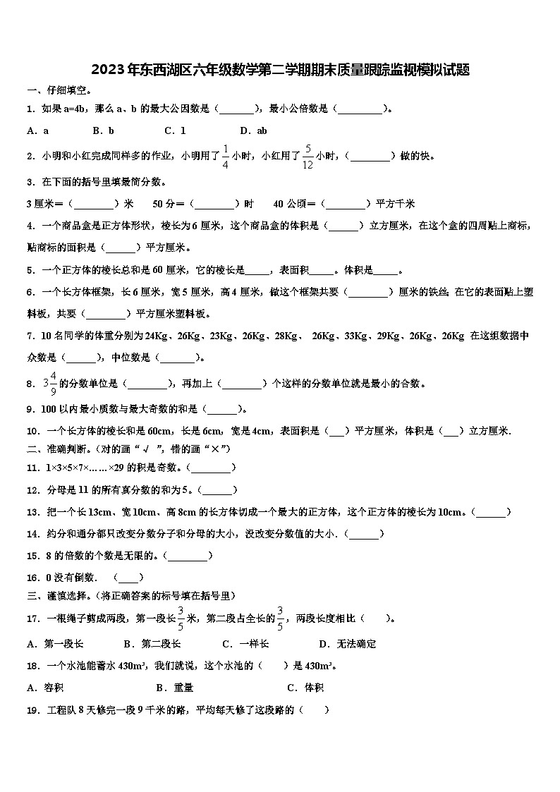 2023年东西湖区六年级数学第二学期期末质量跟踪监视模拟试题含解析01