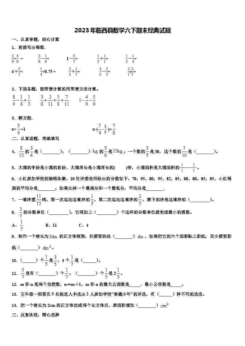2023年临西县数学六下期末经典试题含解析01