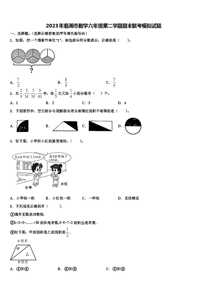 2023年临湘市数学六年级第二学期期末联考模拟试题含解析第1页