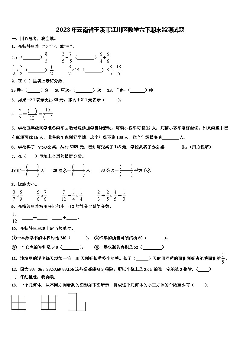 2023年云南省玉溪市江川区数学六下期末监测试题含解析01