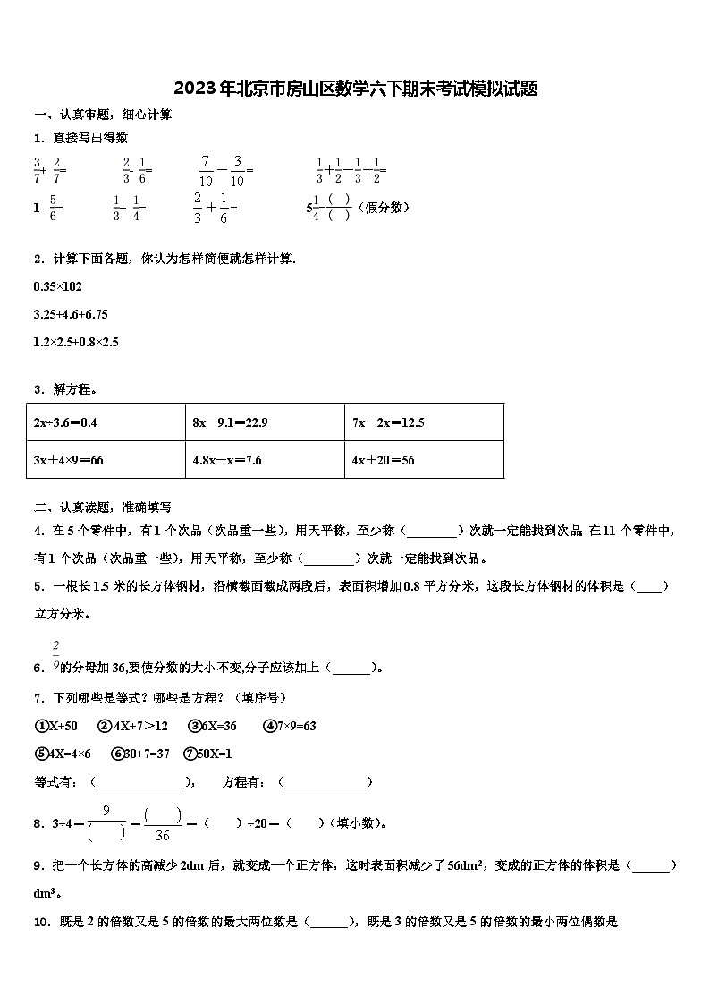 2023年北京市房山区数学六下期末考试模拟试题含解析第1页