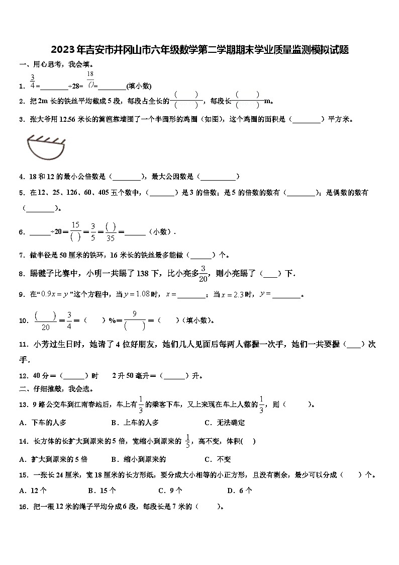 2023年吉安市井冈山市六年级数学第二学期期末学业质量监测模拟试题含解析第1页