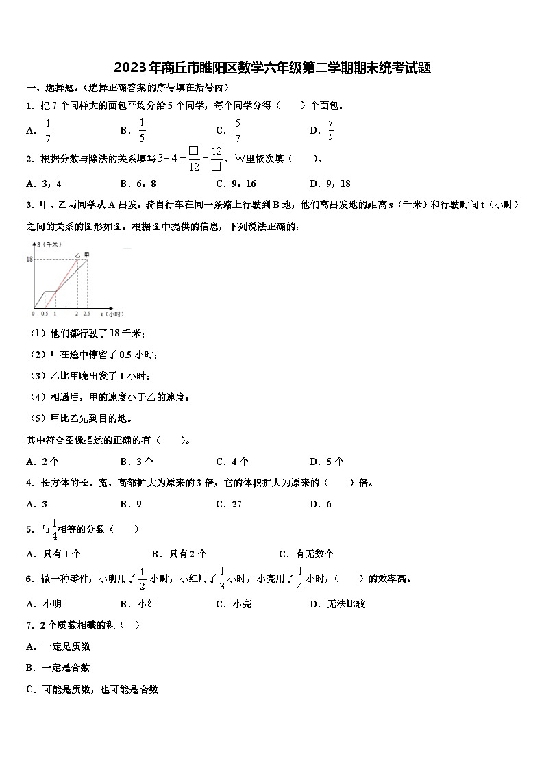 2023年商丘市睢阳区数学六年级第二学期期末统考试题含解析第1页