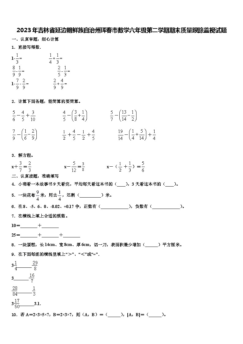 2023年吉林省延边朝鲜族自治州珲春市数学六年级第二学期期末质量跟踪监视试题含解析01