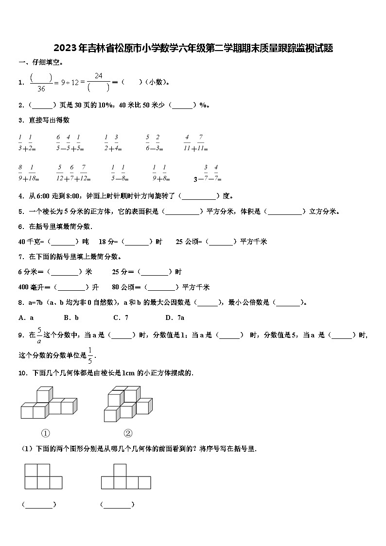 2023年吉林省松原市小学数学六年级第二学期期末质量跟踪监视试题含解析01