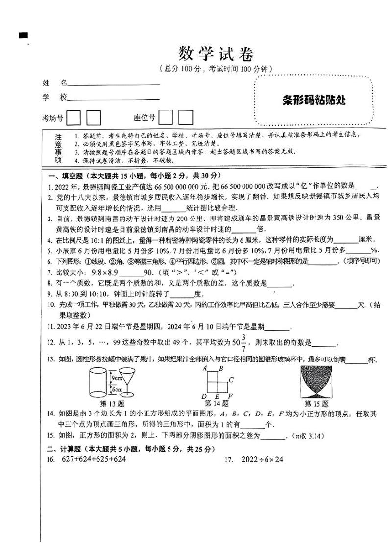 2023年江西省景德镇市六年级小升初考试数学试卷01