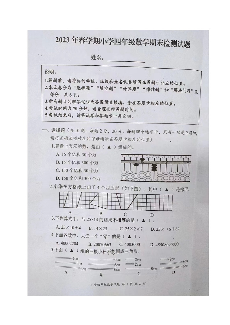 江苏省盐城市2022-2023学年四年级下学期期末检测数学试卷第1页