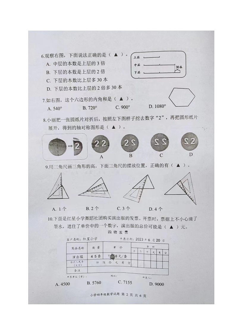 江苏省盐城市2022-2023学年四年级下学期期末检测数学试卷第2页